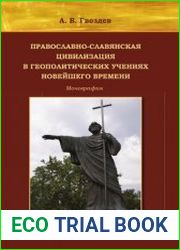 Православно-славянская цивилизация в геополитических учениях Новейшего времени