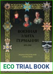Военная элита Германии (1870-1945) Энциклопедический справочник