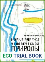 Новые рубежи человеческой природы