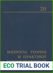 Вопросы теории и практики идеологической работы (выпуск 20)
