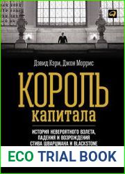 Король капитала История невероятного взлета, падения и возрождения Стива Шварцмана и Blackstone