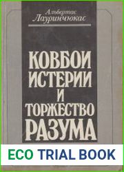 Ковбои истерии или торжество разума
