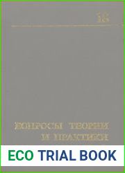 Вопросы теории и практики идеологической работы (выпуск 18)