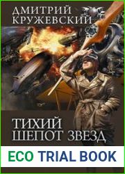 Тихий шепот звезд Реконструктор. Приручивший пламя. Сборник