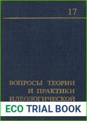 Вопросы теории и практики идеологической работы. (Выпуск 17 ) 1983