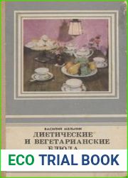 Диетические и вегетарианские блюда