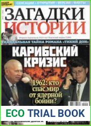 Загадки истории