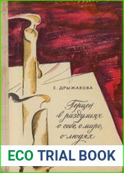 Герцен в раздумьях о себе, о мире, о людях