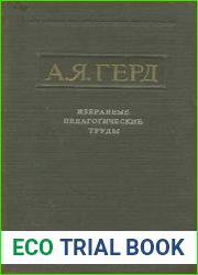 Избранные педагогические труды