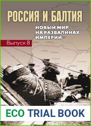 Россия и Балтия Выпуск 8. Новый мир на развалинах империи