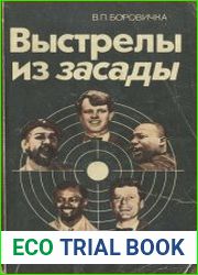 Выстрелы из засады
