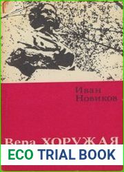 Вера Хоружая