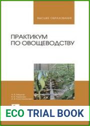 Практикум по овощеводству