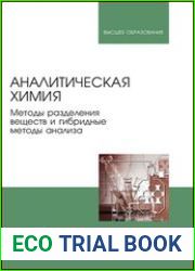 Аналитическая химия. Методы разделения веществ и гибридные методы анализа