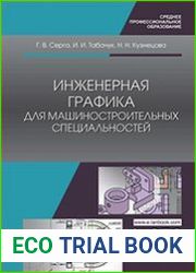 Инженерная графика для машиностроительных специальностей