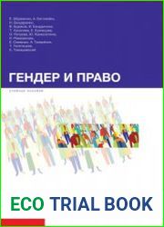 Гендер и право