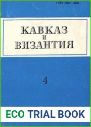 Кавказ и Византия. Выпуск 4