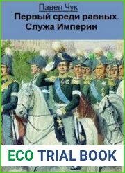Первый среди равных. Цикл из 3 книг