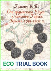 От ордынского Улуса к ханству Гиреев Крым в 1399–1502 гг.