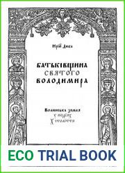 Батьківщина святого Володимира. Волинська земля у подіях Х століття (Міждисциплінарні нариси ранньої історії Руси-України)