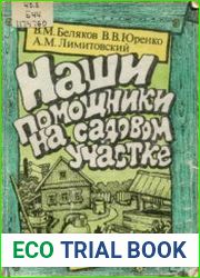Наши помощники на садовом участке
