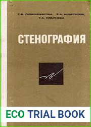 Стенография