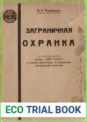 Заграничная охранка