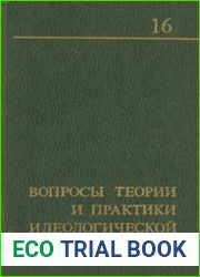 Вопросы теории и практики идеологической работы (выпуск 16)