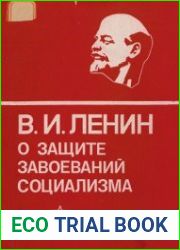 В.И.Ленин о защите завоеваний социализма
