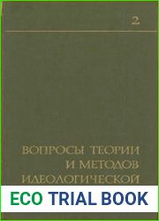 Вопросы теории и методов идеологической работы. Выпуск 2