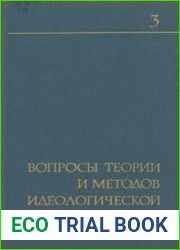 Вопросы теории и методов идеологической работы. Выпуск 3