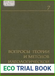 Вопросы теории и методов идеологической работы. Выпуск 7