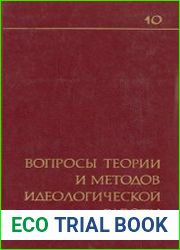 Вопросы теории и методов идеологической работы. Выпуск 10