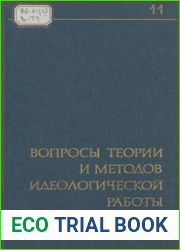 Вопросы теории и методов идеологической работы. Выпуск 11