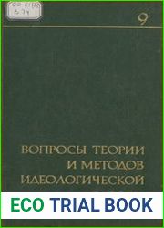 Вопросы теории и методов идеологической работы. Выпуск 9