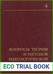 Вопросы теории и методов идеологической работы. Выпуск 4