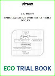 Прикладные алгоритмы на языке ООП C# учебно-методическое пособие
