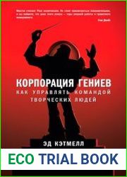 Корпорация гениев Как управлять командой творческих людей