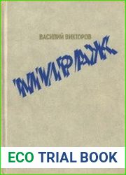 Мираж