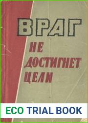 Враг не достигнет цели