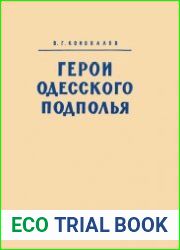 Герои одесского подполья
