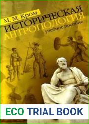 Историческая антропология