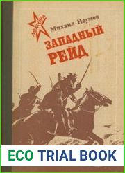 Западный рейд (Дневник партизанского командира)