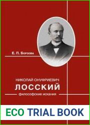 Николай Онуфриевич Лосский философские искания