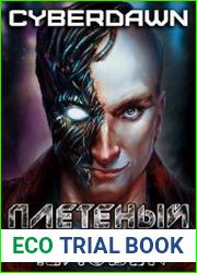 Плетёный человек. Цикл из 4 книг