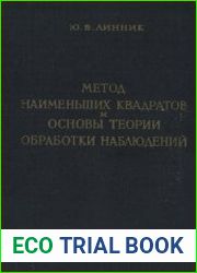 Метод наименьших квадратов и основы математико-статистической теории обработки наблюдений
