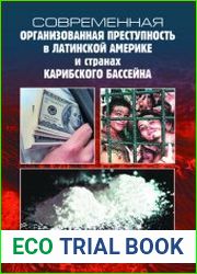 Современная организованная преступность в Латинской Америке и странах Карибского бассейна
