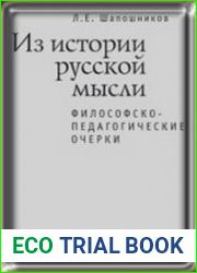 Из истории русской мысли Философско-педагогические очерки