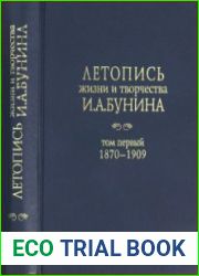 Летопись жизни и творчества И.А.Бунина. Tом 1 (1870-1909)