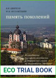 Память поколений исследование российско-молдавских исторических связей на территории Молдовы